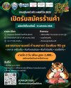 เปิดรับสมัครร้านค้า สุรินทร์ วากิว เฟสติวัล 2025 เปิดรับสมัครร้านค้า สุรินทร์ วากิว เฟสติวัล 2025