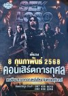 เสกโลโซ คอนเสิร์ตการกุศลสุรินทร์ เสกโลโซ คอนเสิร์ตการกุศลสุรินทร์