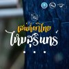 เสน่ห์ผ้าไทย ผ้าไหมสุรินทร์ จังหวัดสุรินทร์ เสน่ห์ผ้าไทย ผ้าไหมสุรินทร์ จังหวัดสุรินทร์