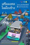 เสริมมงคลในเมืองช้าง1 เสริมมงคลในเมืองช้าง1