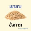  แกลบภาษาเขมรสุรินทร์