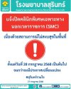 แจ้งปิดคลินิกพิเศษเฉพาะทางนอกเวลาราชการ (SMC) โรงพยาบาลสุรินทร์ แจ้งปิดคลินิกพิเศษเฉพาะทางนอกเวลาราชการ (SMC) โรงพยาบาลสุรินทร์