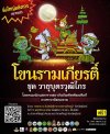 โขนรามเกียรติ์ ชุด วายุบุตรวุฒิไกร โขนรามเกียรติ์ ชุด วายุบุตรวุฒิไกร