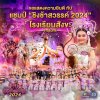 โรงเรียนสังขะจังหวัดสุรินทร์แชมป์ชิงช้าสวรรค์2024 โรงเรียนสังขะจังหวัดสุรินทร์แชมป์ชิงช้าสวรรค์2024