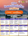 โรงแรมเมืองน่าเที่ยวภาคอีสาน โรงแรมเมืองน่าเที่ยวภาคอีสาน