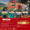 JLT134 ฉงชิ่ง-อู่หลง-ฝูงหลิง-ต้าจู๋ 5 วัน 4 คืน โดยสายการบินแอร์เอเชีย (FD)