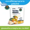 InnoWeness NutriMax อาหารทางการแพทย์ อาหารสูตรครบถ้วนพร้อมรับประทาน (ตรา อินโน วี-เนส นูทริแม็กซ์)