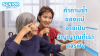 สมองเสื่อม อัลไซเมอร์
