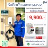 รับติดตั้งวงจรที่สองสำหรับเครื่องชาร์จEVได้มาตรฐานการไฟฟ้า รับติดตั้งวงจรที่สองสำหรับเครื่องชาร์จEVได้มาตรฐานการไฟฟ้า
