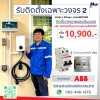 รับติดตั้งวงจรที่สองสำหรับเครื่องชาร์จEVได้มาตรฐานการไฟฟ้า รับติดตั้งวงจรที่สองสำหรับเครื่องชาร์จEVได้มาตรฐานการไฟฟ้า