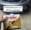 BYD Dolphin แบต 12V หมดที่ตลาด ศรีราชา แหลมฉบัง เปลี่ยน PUMA 50Ah