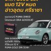 ORA GOODCAT รถไฟฟ้า 100% ที่ใช้แบต 12 V PUMA GOLD DIN 50 Ah ORA GOODCAT รถไฟฟ้า 100% ที่ใช้แบต 12 V PUMA GOLD DIN 50 Ah