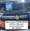 เปลี่ยนแบตเตอรี่ SUZUKI ERTIGA เนินไร่สอง วัดต้นมะม่วง