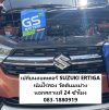 เปลี่ยนแบตเตอรี่ SUZUKI ERTIGA เนินไร่สอง วัดต้นมะม่วง เปลี่ยนแบตเตอรี่ SUZUKI ERTIGA เนินไร่สอง วัดต้นมะม่วง