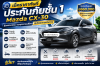 เช็คราคาทันที ประกันภัยชั้น 1 Mazda CX-30 เช็คราคาทันที ประกันภัยชั้น 1 Mazda CX-30
