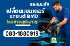 ช่างแบตเตอรี่รถ BYD Dolphin Atto3 แบตเตอรี่ใกล้ศูนย์ BYD แหลมฉบัง