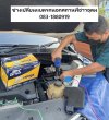 บริการติดตั้งแบตเตอรี่นอกสถานที่ ถ. ทุ่งสุขลา อ่าวอุดมศาลเจ้าพ่อโกมินทร์