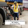 บริการพ่วงจั๊มแบตเตอรี่รถหัวลากแหลมฉบัง อ่าวอุดมบริการตลอด 24 ชั่วโมง บริการพ่วงจั๊มแบตเตอรี่รถหัวลากแหลมฉบัง อ่าวอุดมบริการตลอด 24 ชั่วโมง
