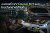 บริการเปลี่ยนแบตเตอรี่ 12V Deepal E07 ศรีราชา อ่าวอุดม ผาแดง บริการเปลี่ยนแบตเตอรี่ 12V Deepal E07 ศรีราชา อ่าวอุดม ผาแดง