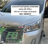 บริการเปลี่ยนแบตเตอรี่รถตู้ toyota commuter ตลอด 24 ชั่วโมง  ศรีราชา อ่าวอุดม  บริการเปลี่ยนแบตเตอรี่รถตู้ toyota commuter ตลอด 24 ชั่วโมง  ศรีราชา อ่าวอุดม