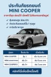 ประกันภัยรถยนต์ MINI COOPER – ราคาดีสุด ผ่อนได้ เช็คฟรี ไม่ต้องกรอกข้อมูล