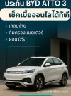 ต่อประกัน BYD ATTO 3 เช็คเบี้ยออนไลน์ ผ่อน 0%