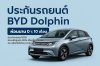 ประกันรถยนต์ BYD มั่นใจได้มากกว่า กับรู้ใจประกันภัย