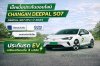 ประกันรถยนต์ Deepal S07 เช็คเบี้ยออนไลน์ วิริยะ เมืองไทย ธนชาต ประกันรถ EV ประกันรถยนต์ Deepal S07 เช็คเบี้ยออนไลน์ วิริยะ เมืองไทย ธนชาต ประกันรถ EV