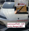 ร้านเปลี่ยนแบตเตอรี่ลูกเล็ก 12V สำหรับ Deepal S07 แหลมฉบัง พัทยา
