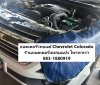 เปลี่ยนแบตเตอรี่รถยนต์ Chevrolet Colorado