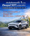 เช็คราคาทันที ประกันภัยรถยนต์ชั้น 1 สำหรับ Deepal S07 เช็คราคาทันที ประกันภัยรถยนต์ชั้น 1 สำหรับ Deepal S07