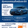 เปรียบเทียบประกันรถ BYD SEAL