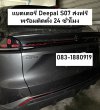 แบตเตอรี่ Deepal S07 ส่งฟรีพร้อมติดตั้ง 24 ชั่วโมง ศรีราชา เก้ากิโล แบตเตอรี่ Deepal S07 ส่งฟรีพร้อมติดตั้ง 24 ชั่วโมง ศรีราชา เก้ากิโล