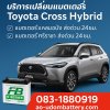 แบตเตอรี่ Toyota Cross Hybrid แบตเตอรี่ศรีราชา ส่งด่วน 24 ชม. แบตเตอรี่ Toyota Cross Hybrid แบตเตอรี่ศรีราชา ส่งด่วน 24 ชม.