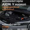 แบตเตอรี่หน้ารถ 12 V AION Y แบตหมดฉุกเฉิน รถสตาร์ทไม่ติด ร้านแบตเตอรี่อ่าวอุดม