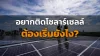 ติดโซลาร์เซลล์