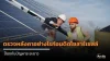 Arctic SOLERe ติดโซลาร์เซลล์