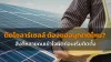 ติดโซลาร์เซลล์ ติดโซลาร์เซลล์
