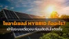 โซลาร์เซลล์ Hybrid