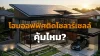 ติดโซลาร์เซลล์