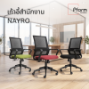 เก้าอี้รุ่น Nayro เก้าอี้สำนักงาน เก้าอี้ทำงาน เก้าอี้เพื่อสุขภาพ เก้าอี้พนักพิงกลาง เก้าอี้ออฟฟิศ ปรับระดับขึ้นลงให้เหมาะสมกับสรีระการนั่งได้