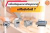 เครื่องซีลสูญญากาศไม่ดูดอากาศ เครื่องซีลสูญญากาศไม่ดูดอากาศ