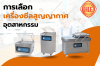 การเลือกเครื่องซีลสูญญากาศ: ประเภท ข้อดี และเกณฑ์การตัดสินใจ การเลือกเครื่องซีลสูญญากาศ: ประเภท ข้อดี และเกณฑ์การตัดสินใจ