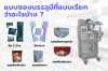 ประเภทซองบรรจุ ประเภทซองบรรจุ