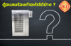 ตู้อบลมร้อนทำอะไรได้บ้าง ตู้อบลมร้อนทำอะไรได้บ้าง