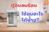 ตู้อบลมร้อนใช้ทำอะไรได้บ้าง ตู้อบลมร้อนใช้ทำอะไรได้บ้าง