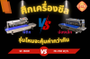ศึกเครื่องซีลสายพาน ศึกเครื่องซีลสายพาน