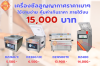 เครื่องซีลสูญญากาศศราคาถูก เครื่องซีลสูญญากาศศราคาถูก