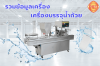 เครื่องบรรจุน้ำถ้วย เครื่องบรรจุน้ำถ้วย