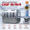 เครื่องบรรจุน้ำดื่มอัตโนมัติ CXGF 18/18/6